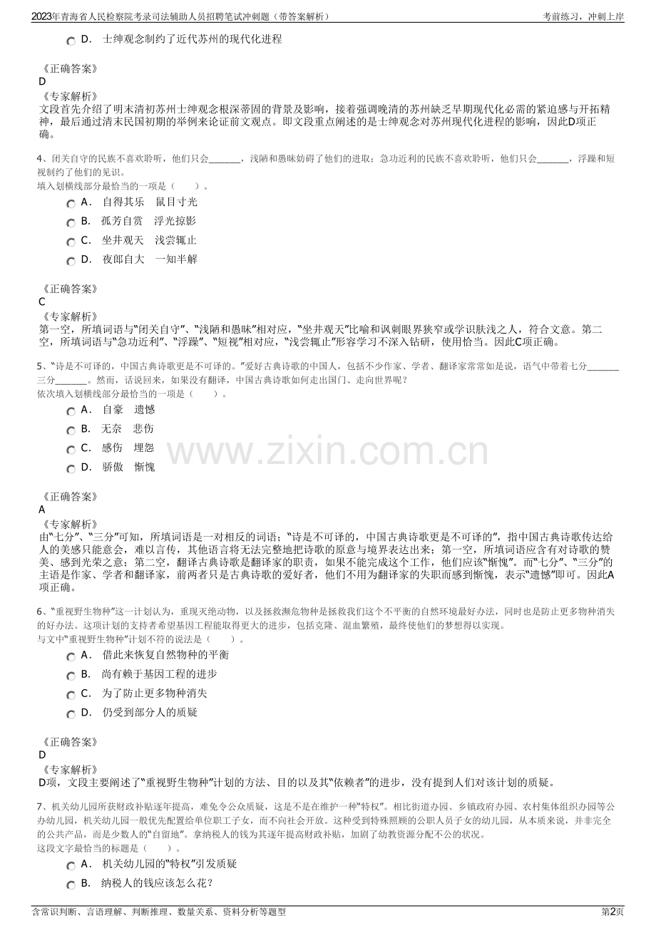 2023年青海省人民检察院考录司法辅助人员招聘笔试冲刺题（带答案解析）.pdf_第2页