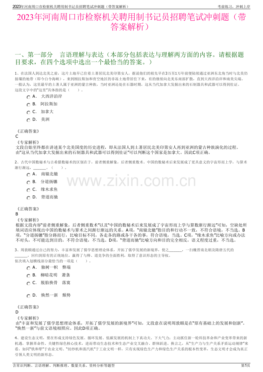 2023年河南周口市检察机关聘用制书记员招聘笔试冲刺题（带答案解析）.pdf_第1页