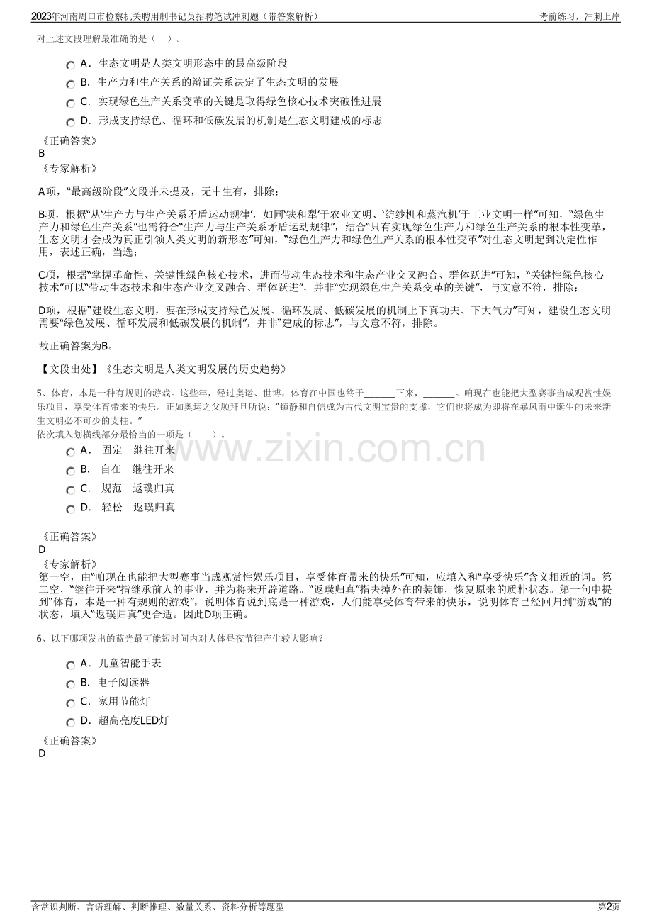 2023年河南周口市检察机关聘用制书记员招聘笔试冲刺题（带答案解析）.pdf_第2页