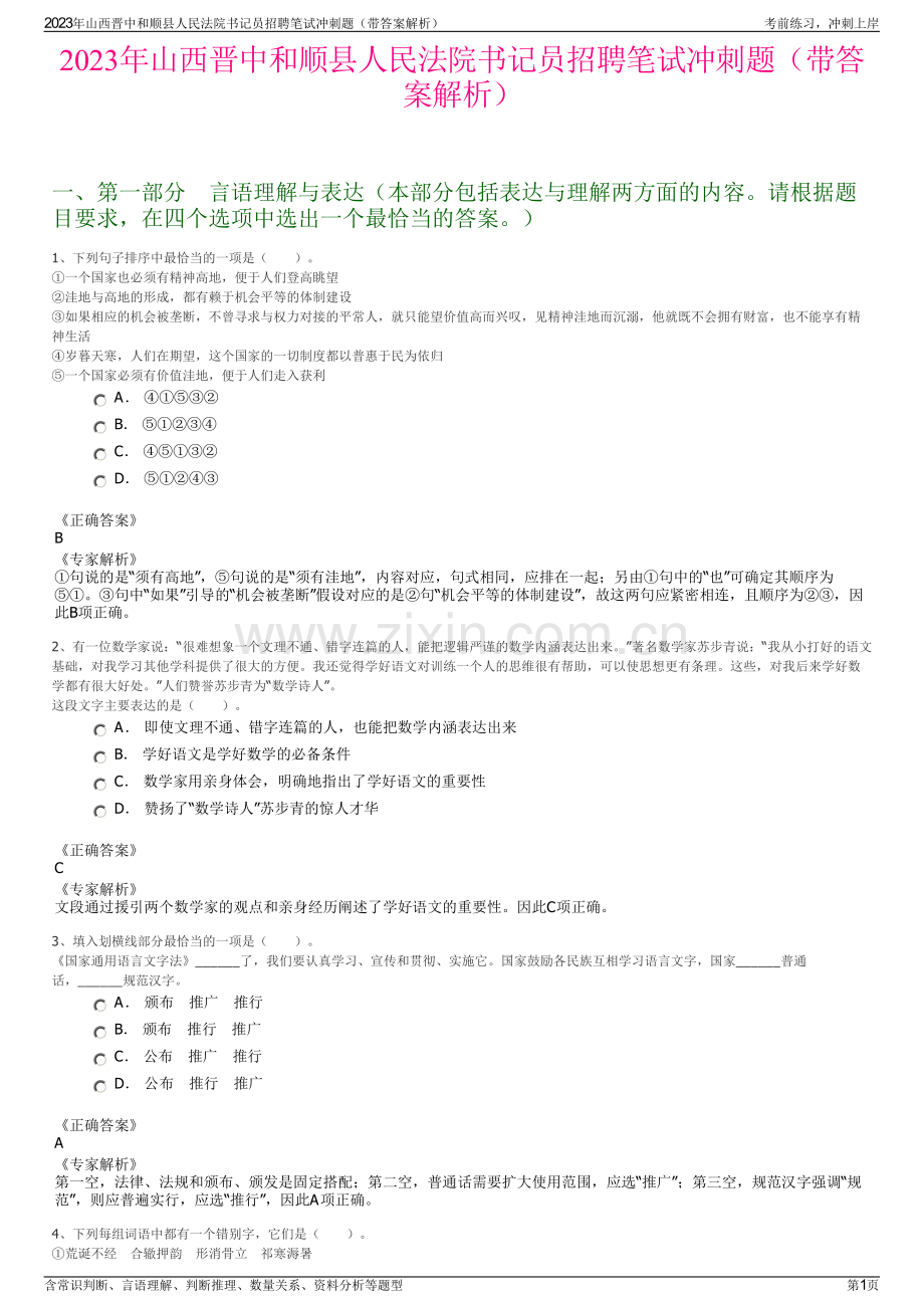 2023年山西晋中和顺县人民法院书记员招聘笔试冲刺题（带答案解析）.pdf_第1页