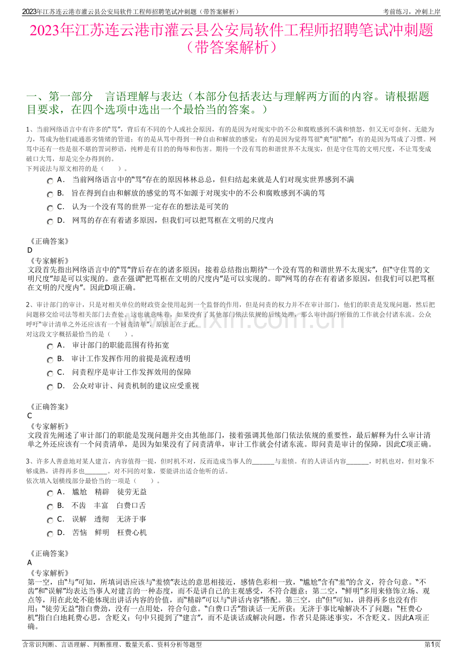 2023年江苏连云港市灌云县公安局软件工程师招聘笔试冲刺题（带答案解析）.pdf_第1页
