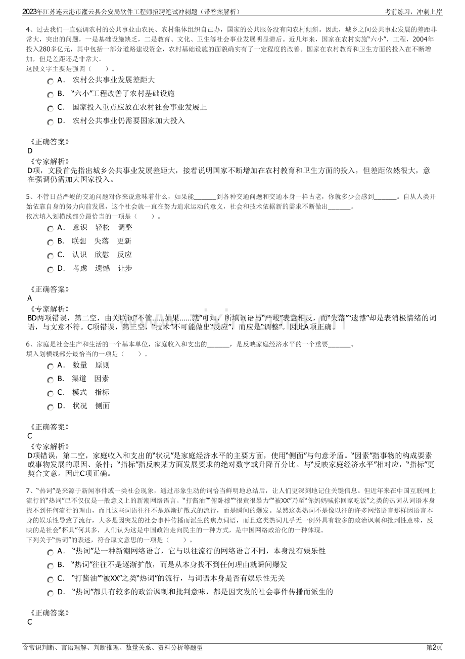 2023年江苏连云港市灌云县公安局软件工程师招聘笔试冲刺题（带答案解析）.pdf_第2页
