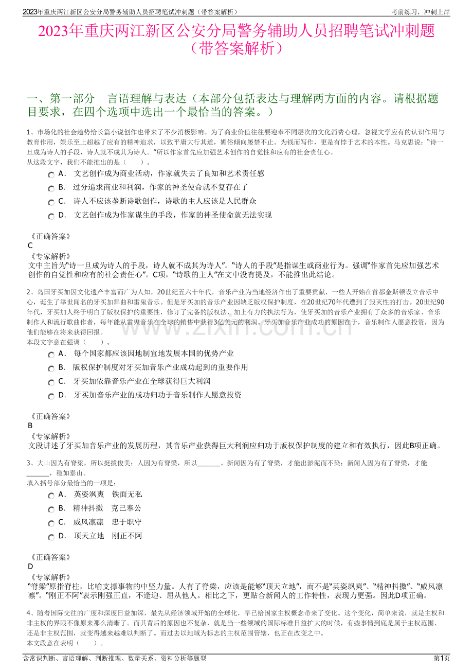 2023年重庆两江新区公安分局警务辅助人员招聘笔试冲刺题（带答案解析）.pdf_第1页