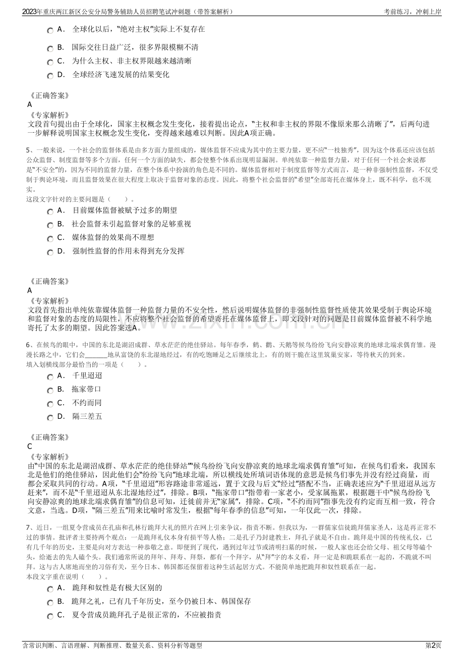 2023年重庆两江新区公安分局警务辅助人员招聘笔试冲刺题（带答案解析）.pdf_第2页