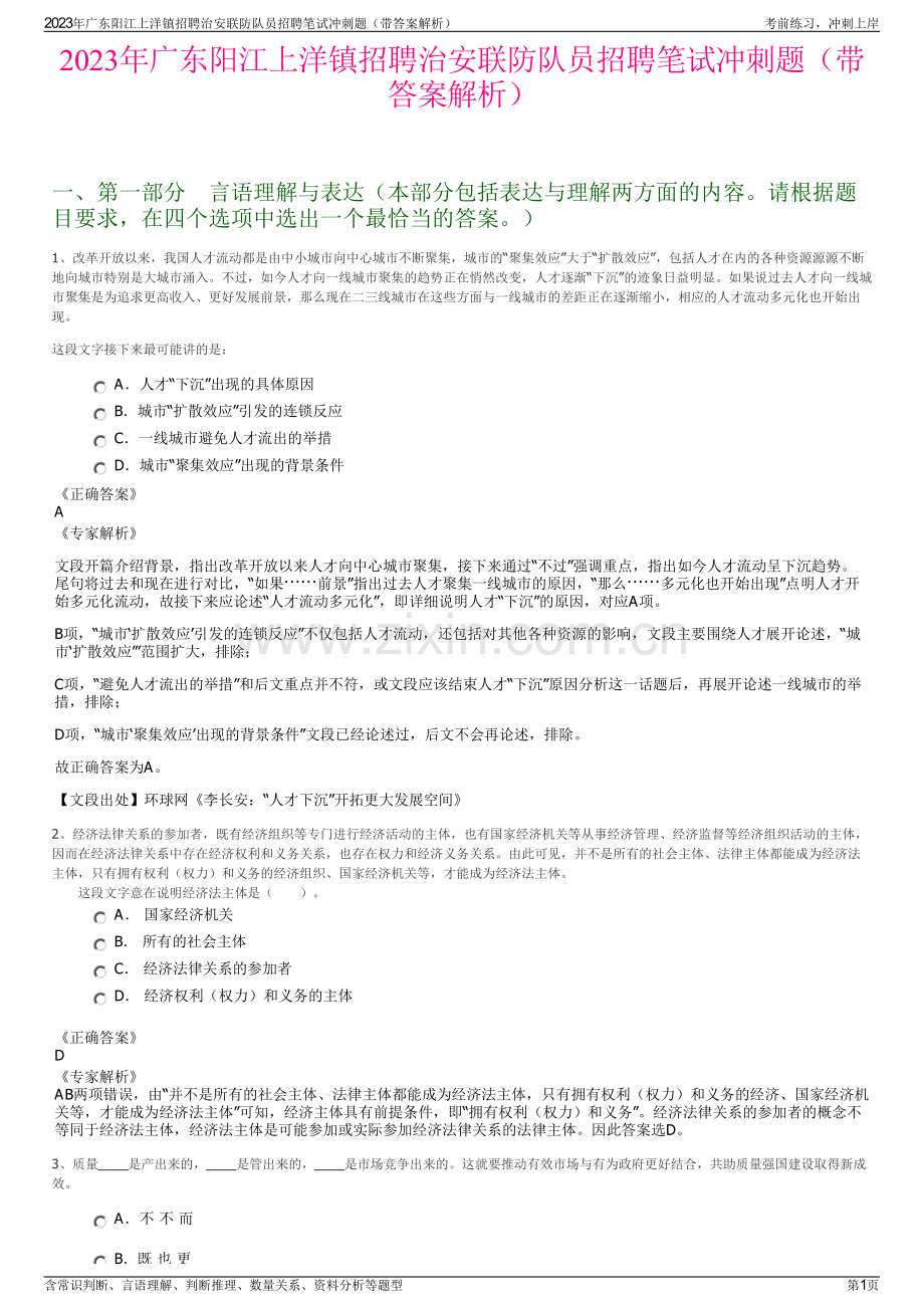 2023年广东阳江上洋镇招聘治安联防队员招聘笔试冲刺题（带答案解析）.pdf_第1页
