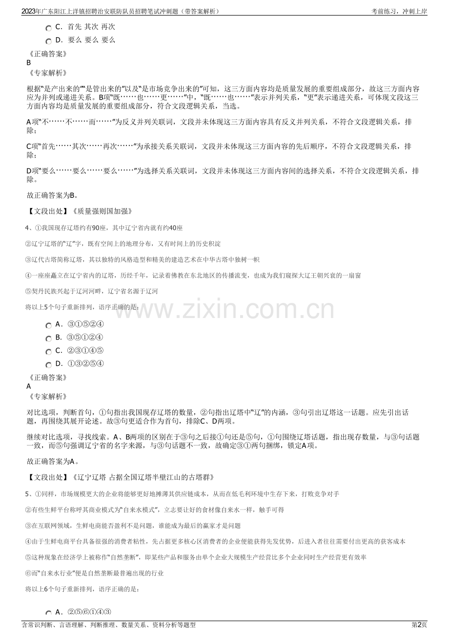 2023年广东阳江上洋镇招聘治安联防队员招聘笔试冲刺题（带答案解析）.pdf_第2页