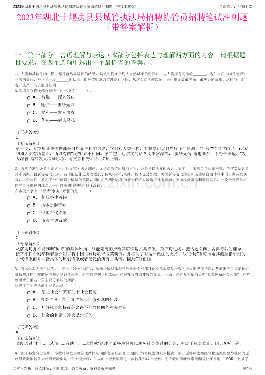 2023年湖北十堰房县县城管执法局招聘协管员招聘笔试冲刺题（带答案解析）.pdf_第1页