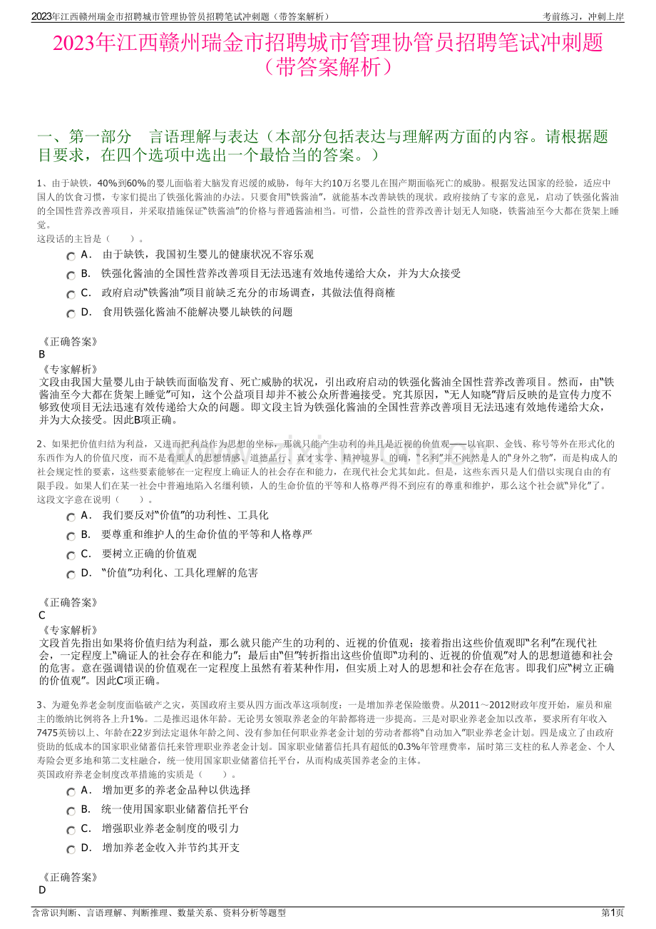 2023年江西赣州瑞金市招聘城市管理协管员招聘笔试冲刺题（带答案解析）.pdf_第1页