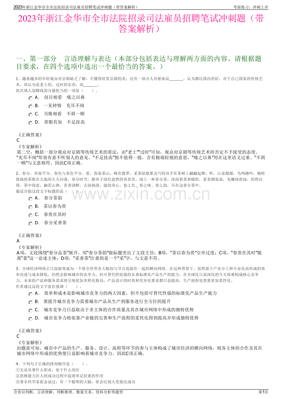 2023年浙江金华市全市法院招录司法雇员招聘笔试冲刺题（带答案解析）.pdf_第1页