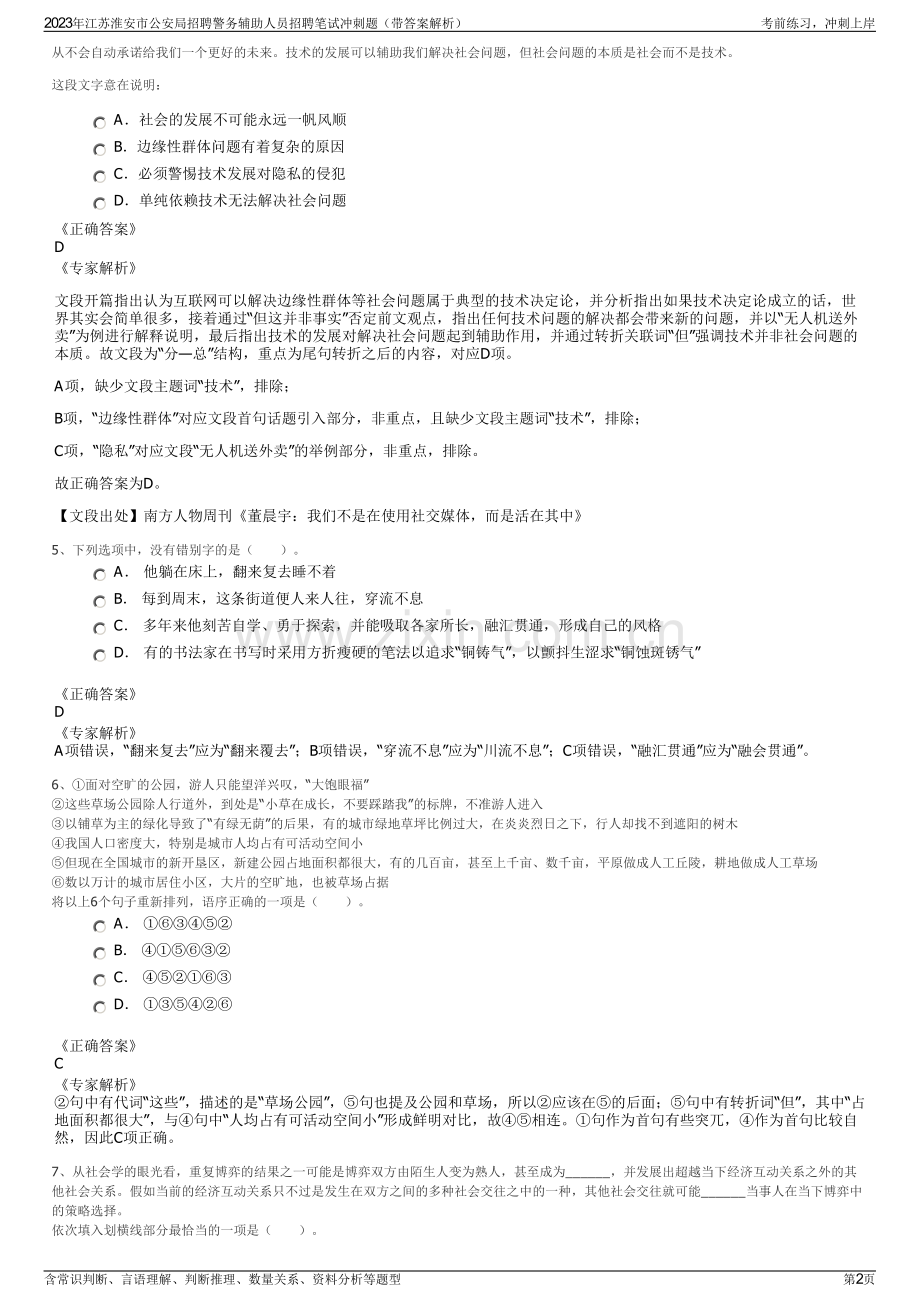 2023年江苏淮安市公安局招聘警务辅助人员招聘笔试冲刺题（带答案解析）.pdf_第2页