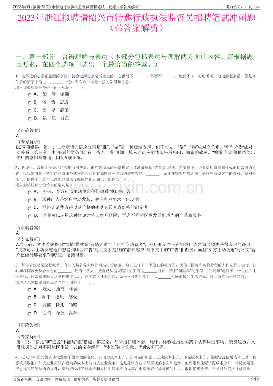2023年浙江拟聘请绍兴市特邀行政执法监督员招聘笔试冲刺题（带答案解析）.pdf_第1页