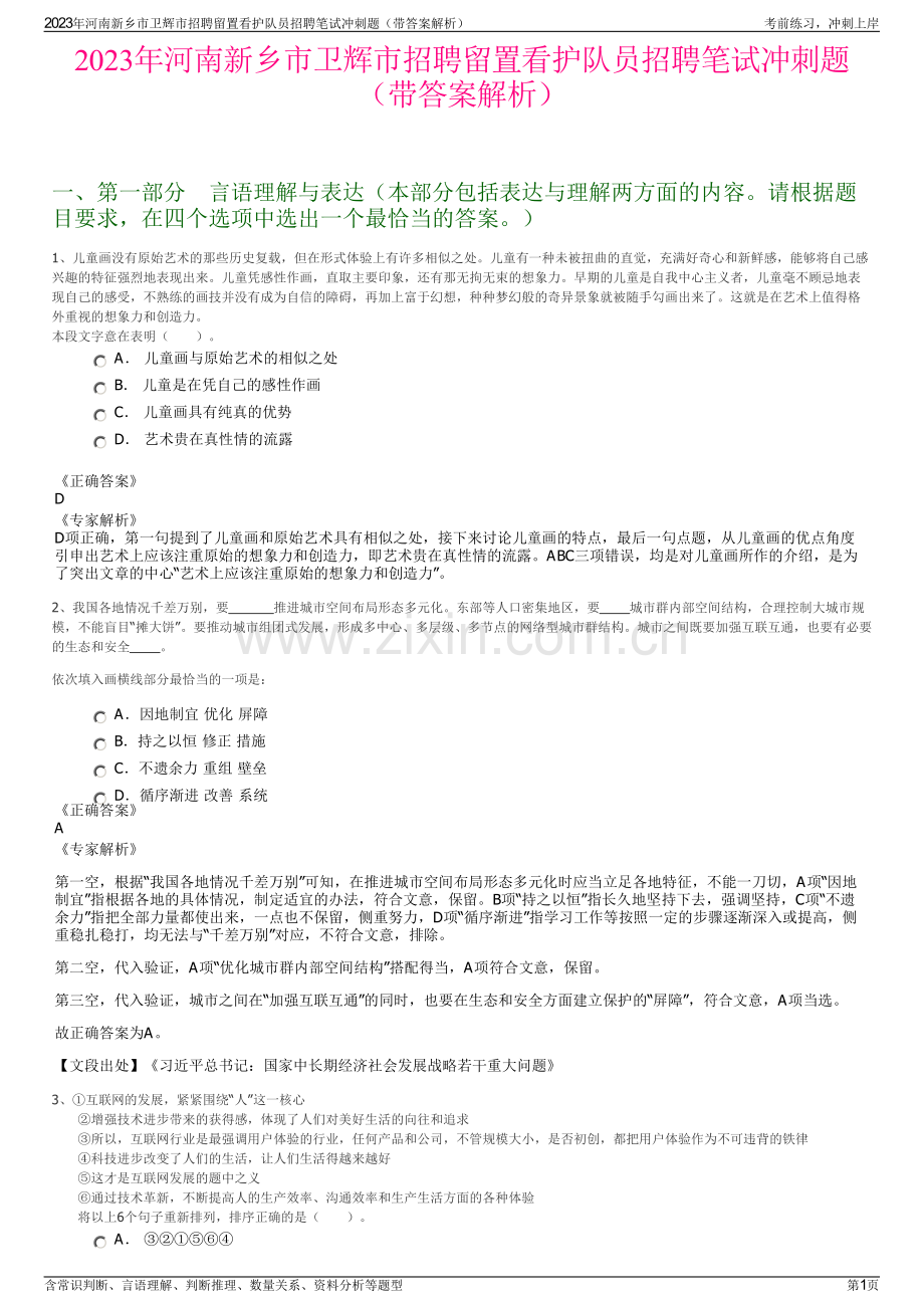 2023年河南新乡市卫辉市招聘留置看护队员招聘笔试冲刺题（带答案解析）.pdf_第1页