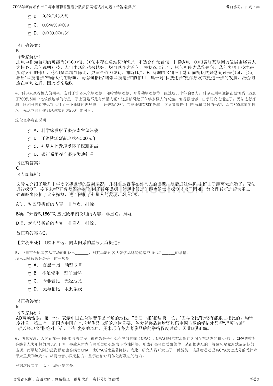 2023年河南新乡市卫辉市招聘留置看护队员招聘笔试冲刺题（带答案解析）.pdf_第2页