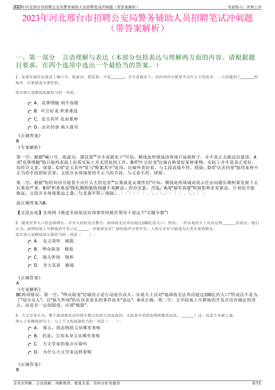 2023年河北邢台市招聘公安局警务辅助人员招聘笔试冲刺题（带答案解析）.pdf_第1页