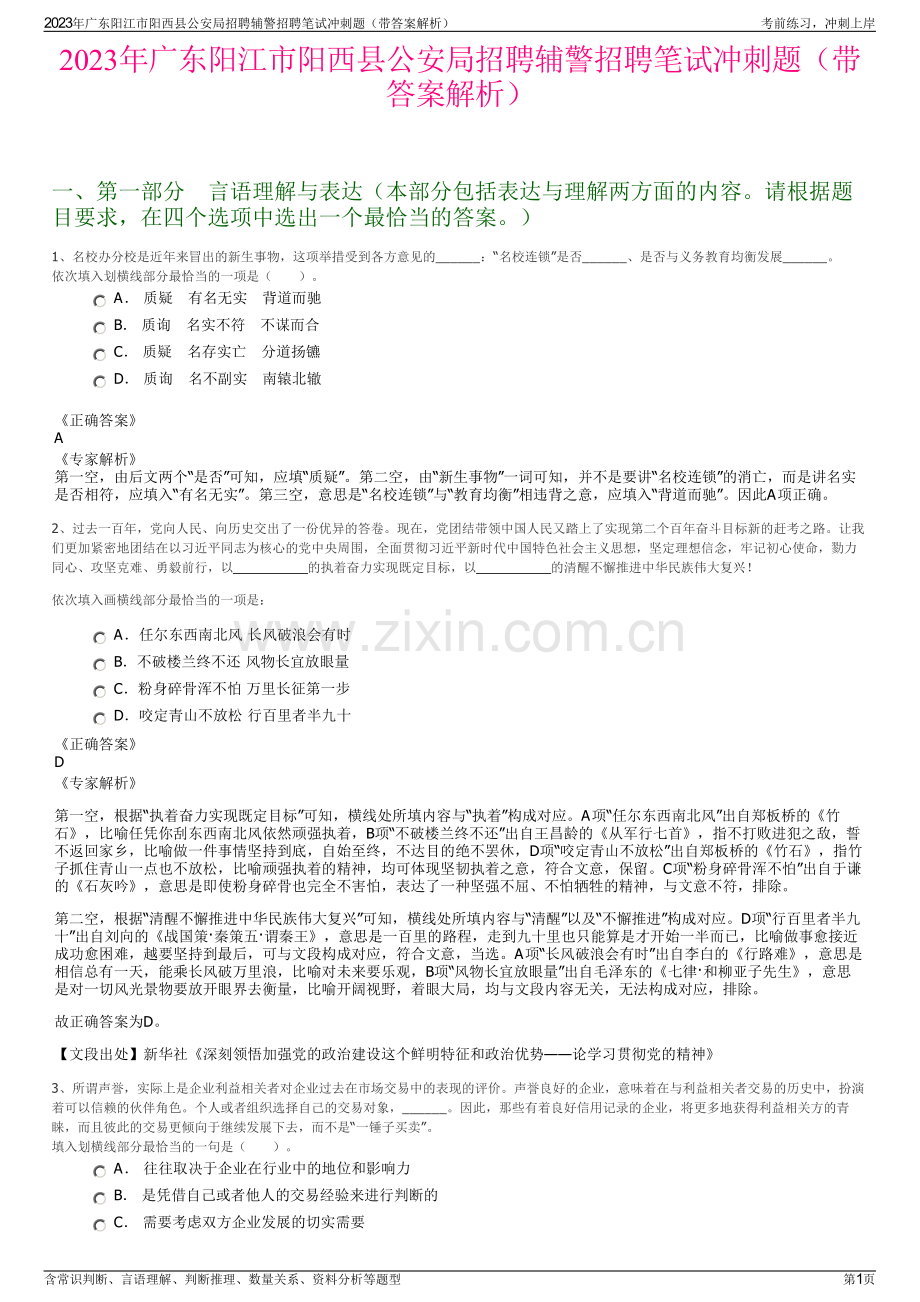 2023年广东阳江市阳西县公安局招聘辅警招聘笔试冲刺题（带答案解析）.pdf_第1页