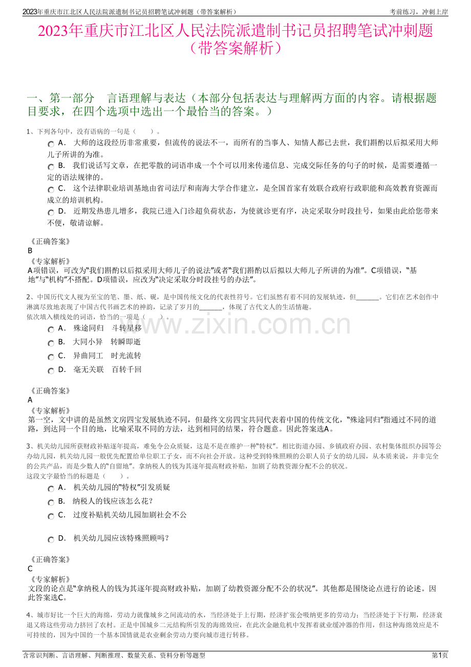 2023年重庆市江北区人民法院派遣制书记员招聘笔试冲刺题（带答案解析）.pdf_第1页