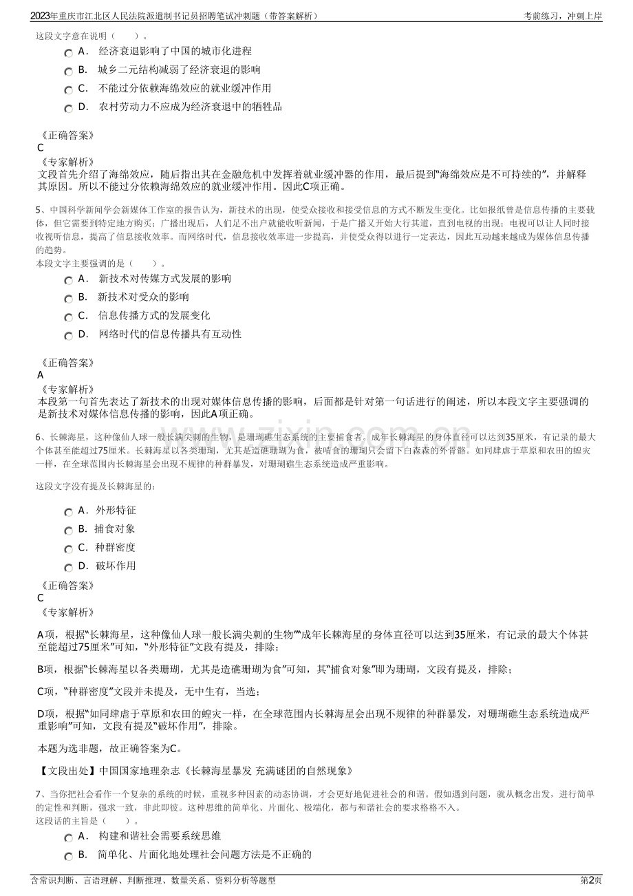 2023年重庆市江北区人民法院派遣制书记员招聘笔试冲刺题（带答案解析）.pdf_第2页