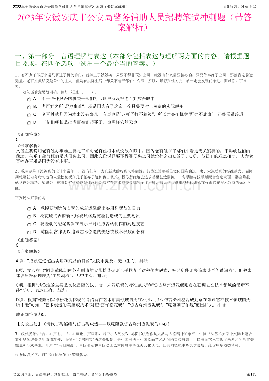 2023年安徽安庆市公安局警务辅助人员招聘笔试冲刺题（带答案解析）.pdf_第1页