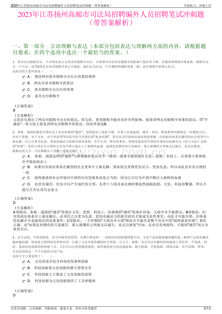 2023年江苏扬州高邮市司法局招聘编外人员招聘笔试冲刺题（带答案解析）.pdf_第1页