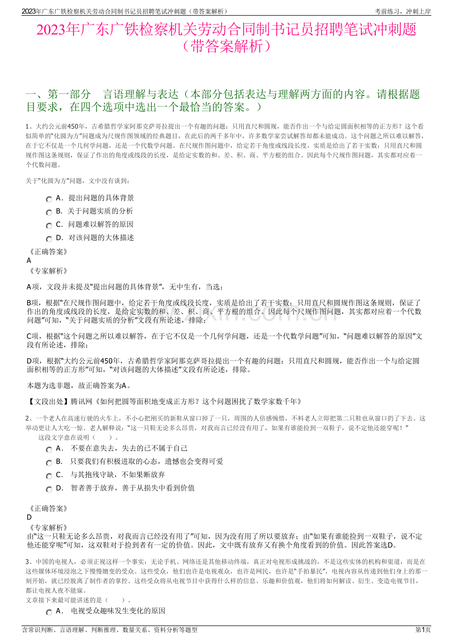 2023年广东广铁检察机关劳动合同制书记员招聘笔试冲刺题（带答案解析）.pdf_第1页