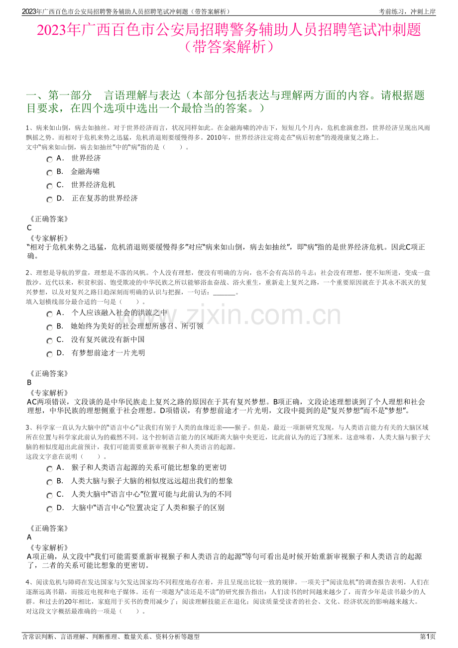 2023年广西百色市公安局招聘警务辅助人员招聘笔试冲刺题（带答案解析）.pdf_第1页