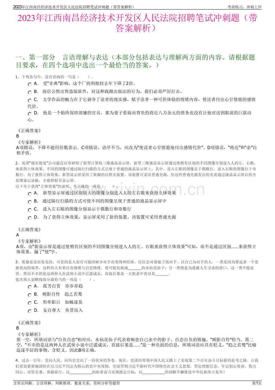 2023年江西南昌经济技术开发区人民法院招聘笔试冲刺题（带答案解析）.pdf_第1页