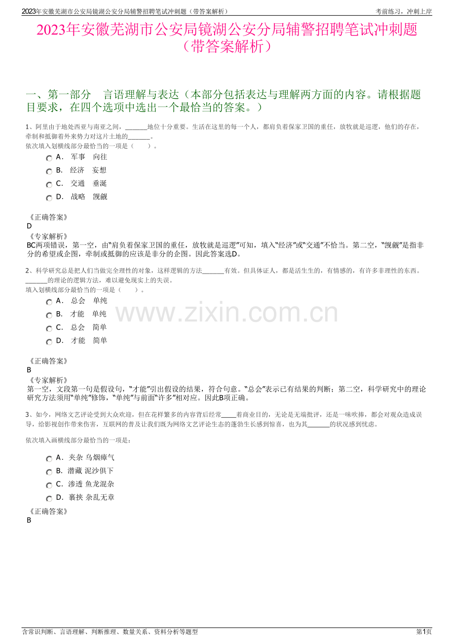 2023年安徽芜湖市公安局镜湖公安分局辅警招聘笔试冲刺题（带答案解析）.pdf_第1页