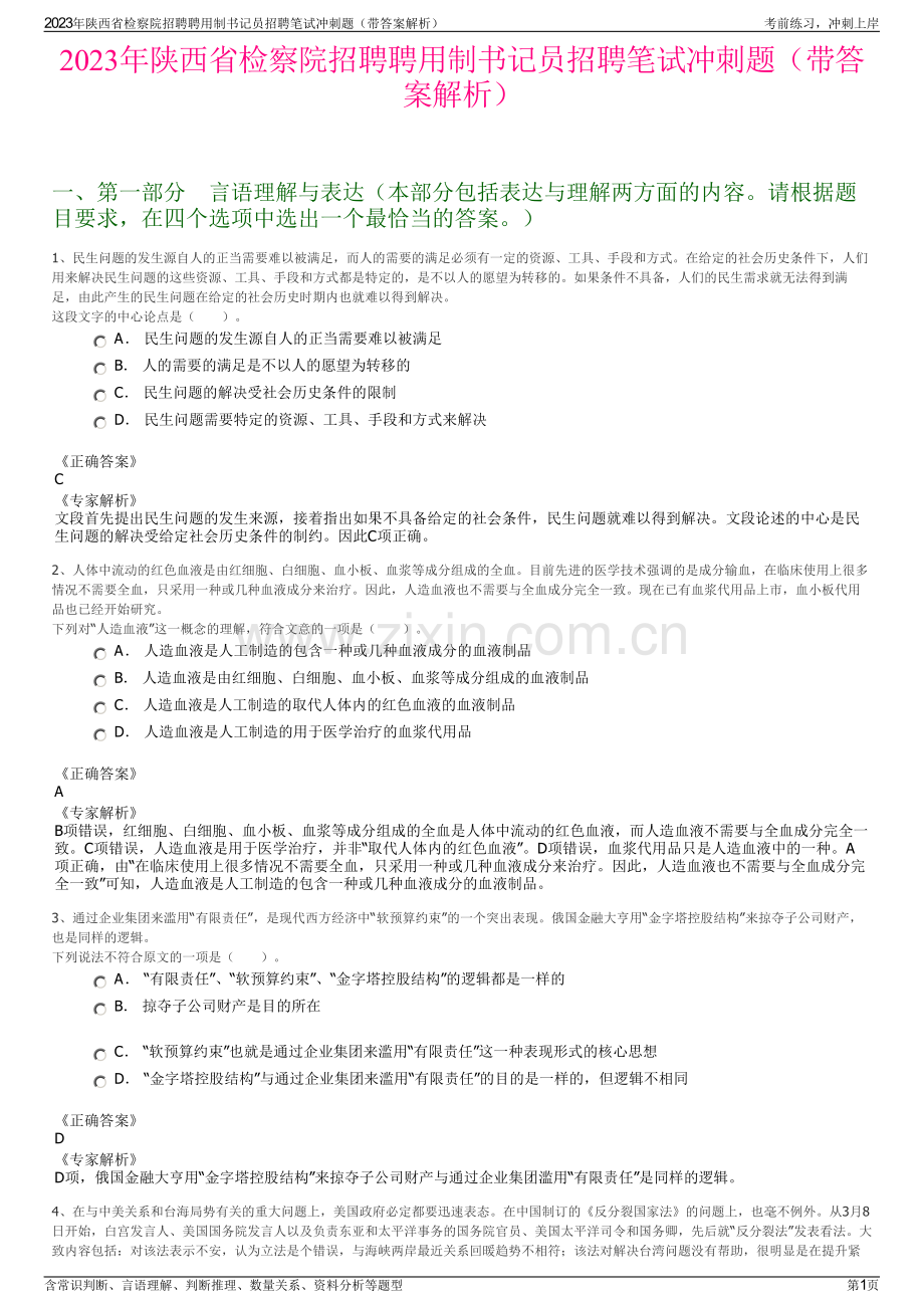 2023年陕西省检察院招聘聘用制书记员招聘笔试冲刺题（带答案解析）.pdf_第1页