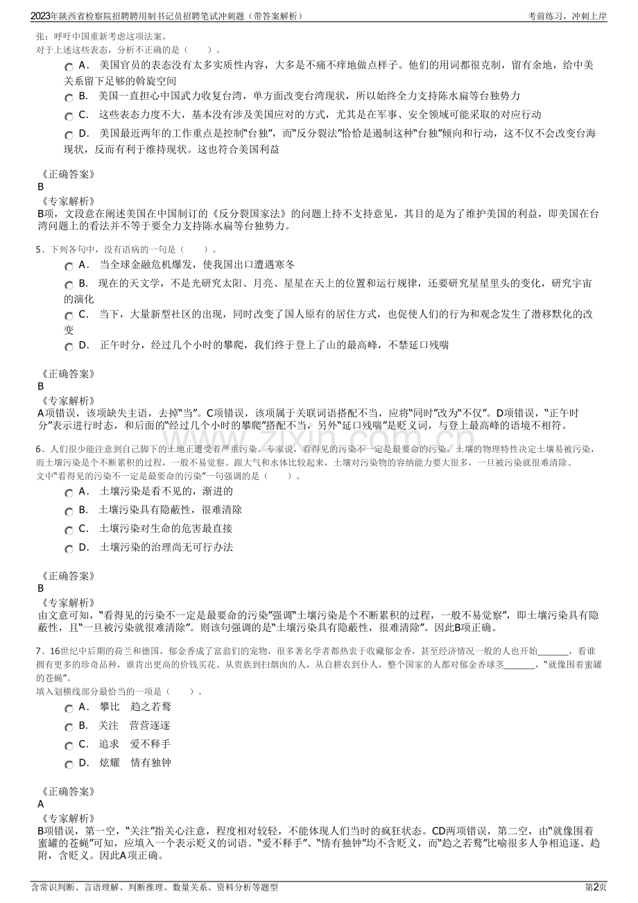 2023年陕西省检察院招聘聘用制书记员招聘笔试冲刺题（带答案解析）.pdf_第2页