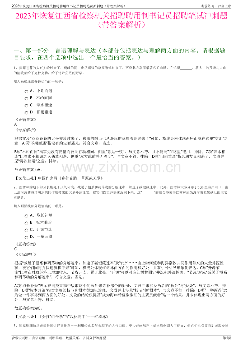2023年恢复江西省检察机关招聘聘用制书记员招聘笔试冲刺题（带答案解析）.pdf_第1页