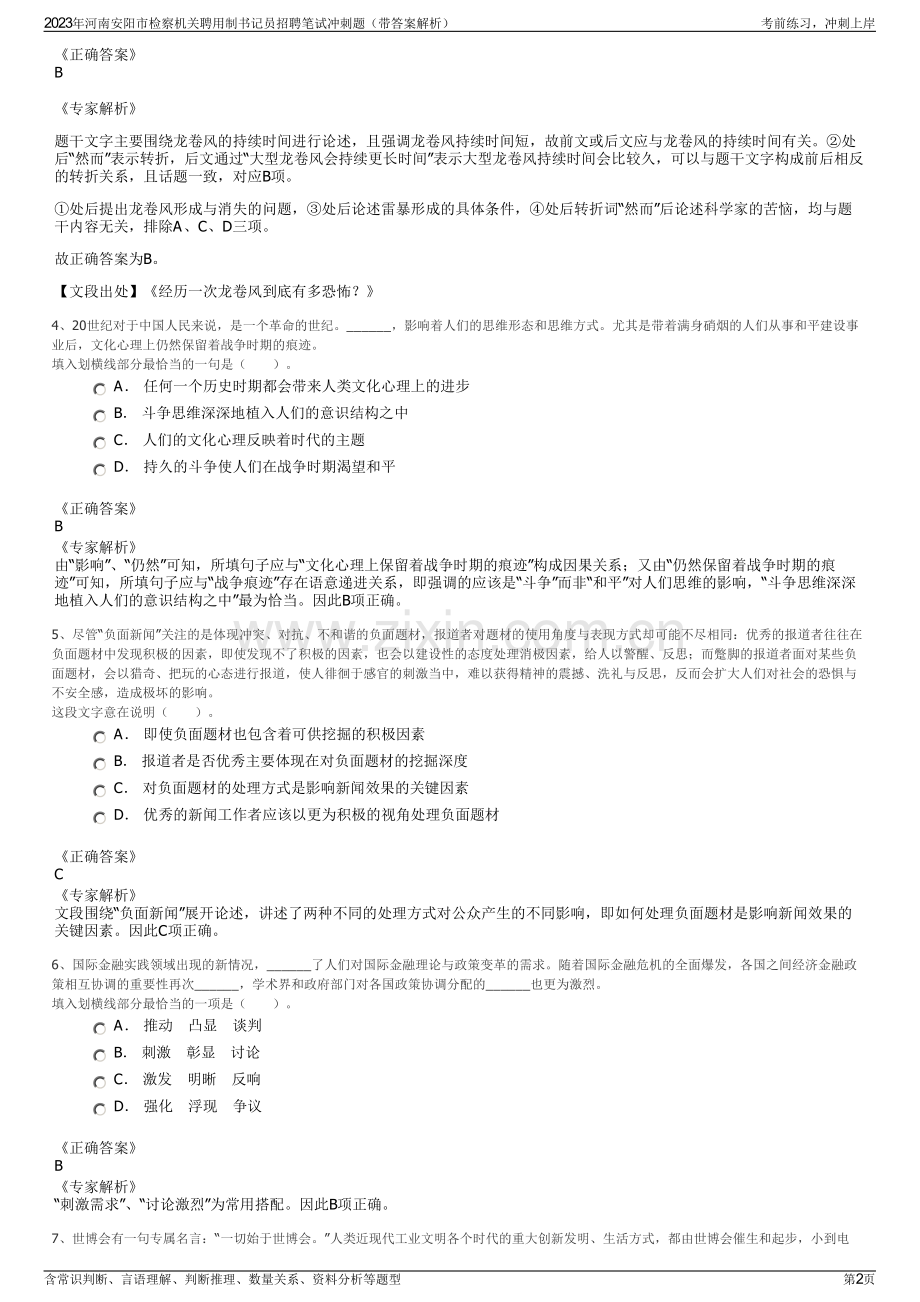 2023年河南安阳市检察机关聘用制书记员招聘笔试冲刺题（带答案解析）.pdf_第2页