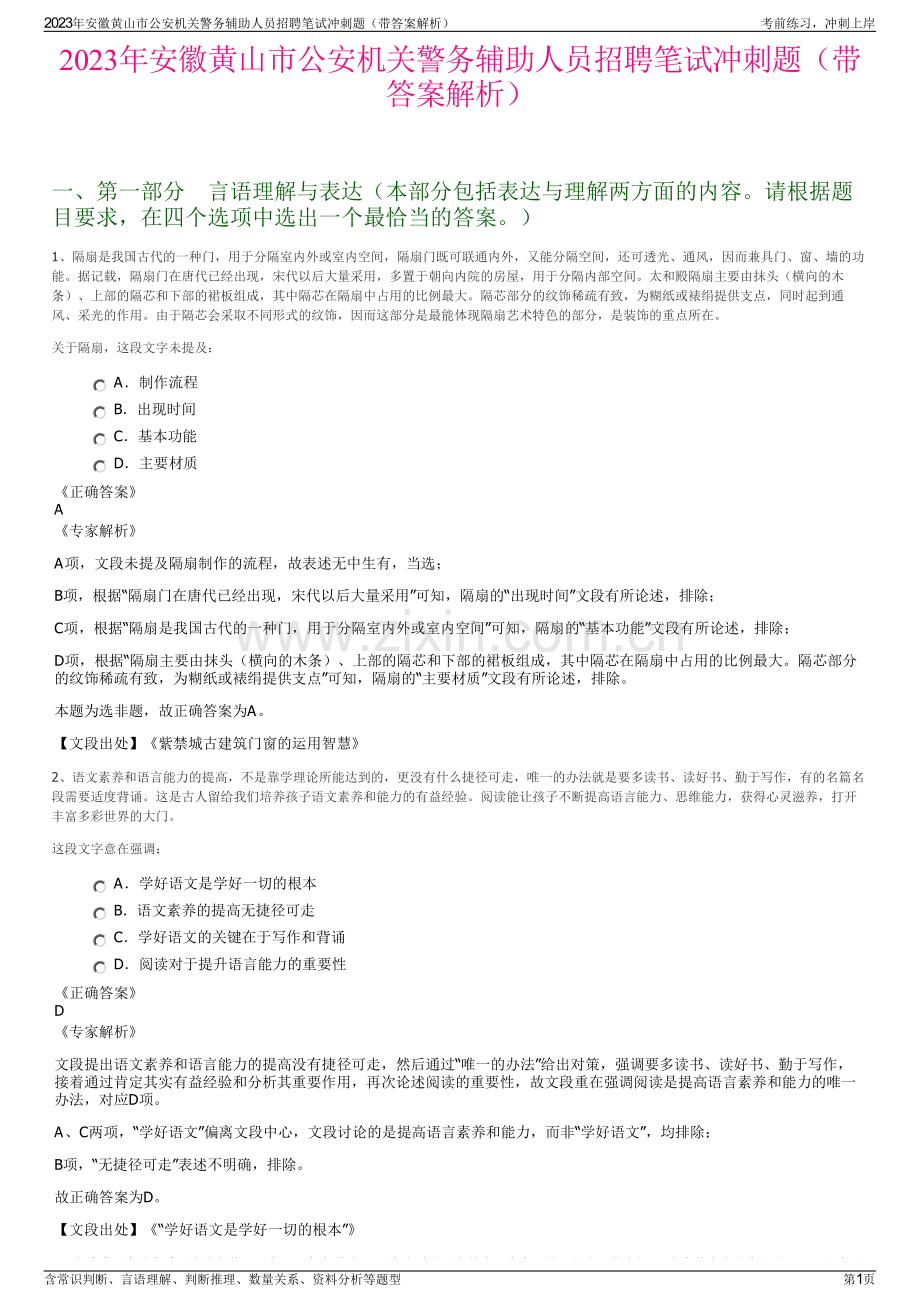 2023年安徽黄山市公安机关警务辅助人员招聘笔试冲刺题（带答案解析）.pdf_第1页