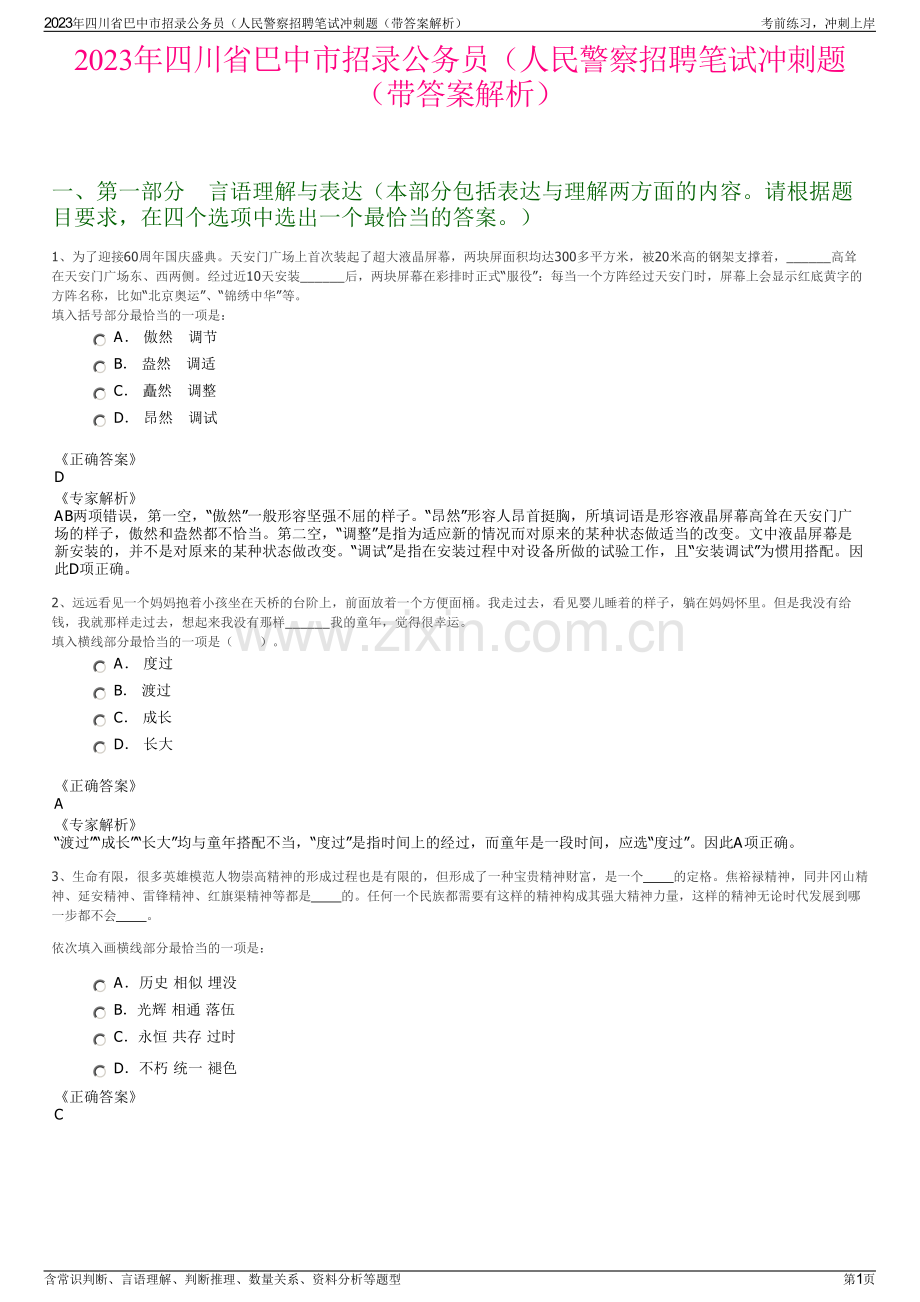 2023年四川省巴中市招录公务员（人民警察招聘笔试冲刺题（带答案解析）.pdf_第1页