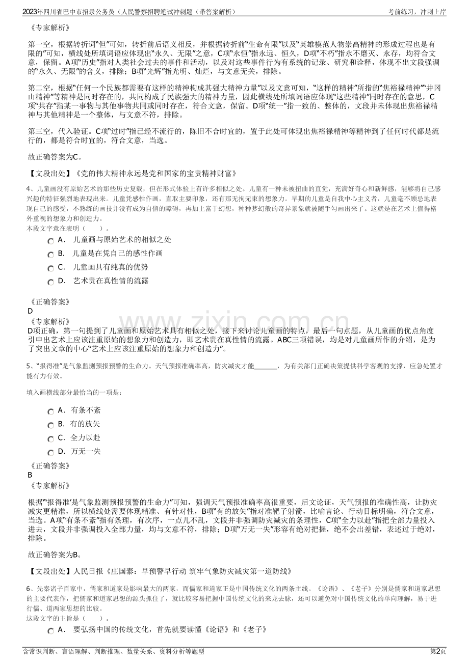 2023年四川省巴中市招录公务员（人民警察招聘笔试冲刺题（带答案解析）.pdf_第2页
