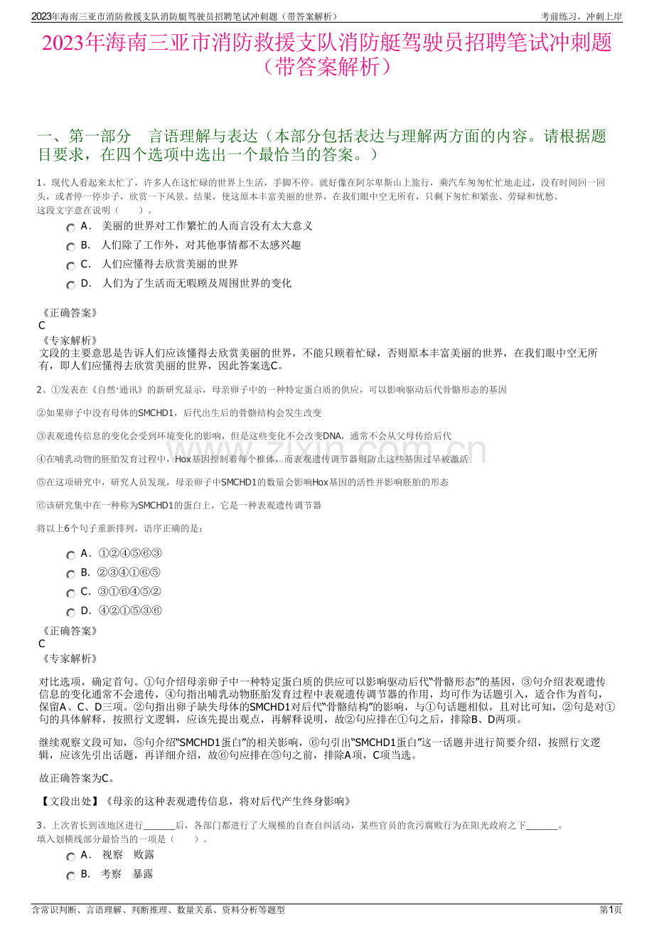 2023年海南三亚市消防救援支队消防艇驾驶员招聘笔试冲刺题（带答案解析）.pdf_第1页