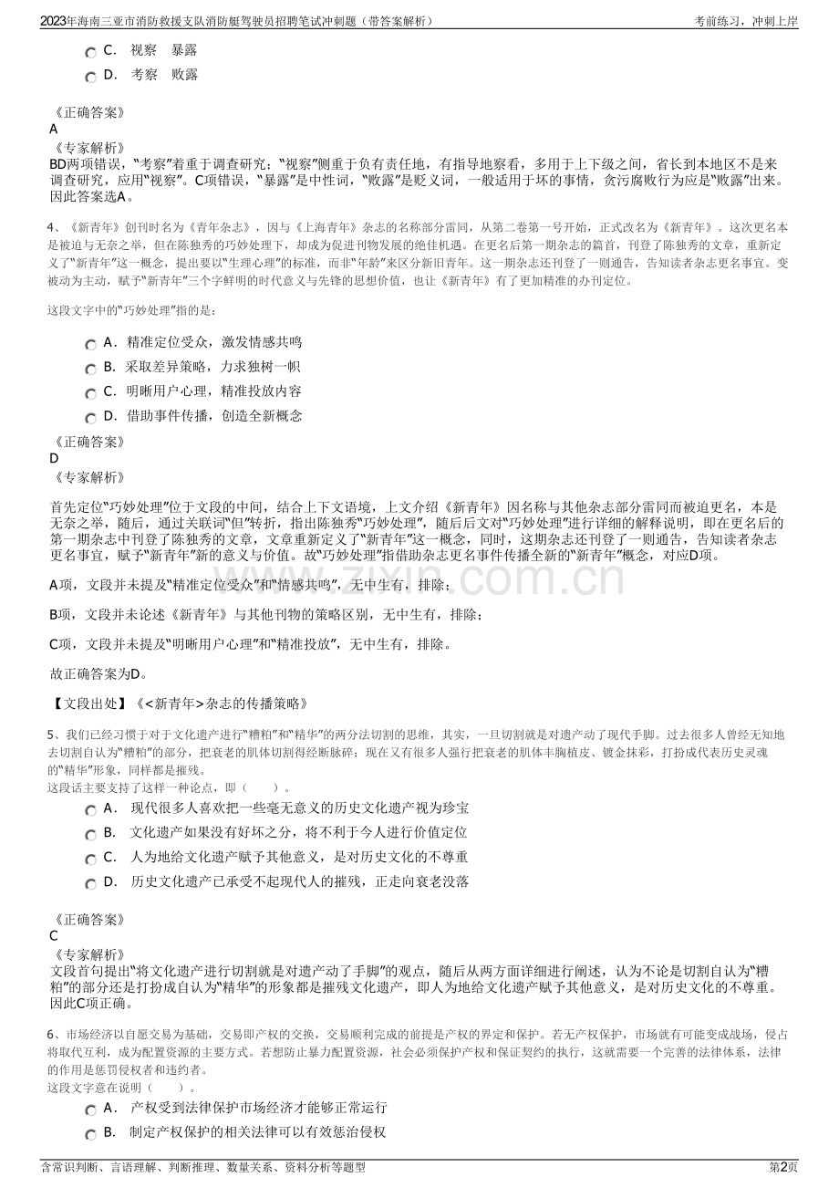 2023年海南三亚市消防救援支队消防艇驾驶员招聘笔试冲刺题（带答案解析）.pdf_第2页