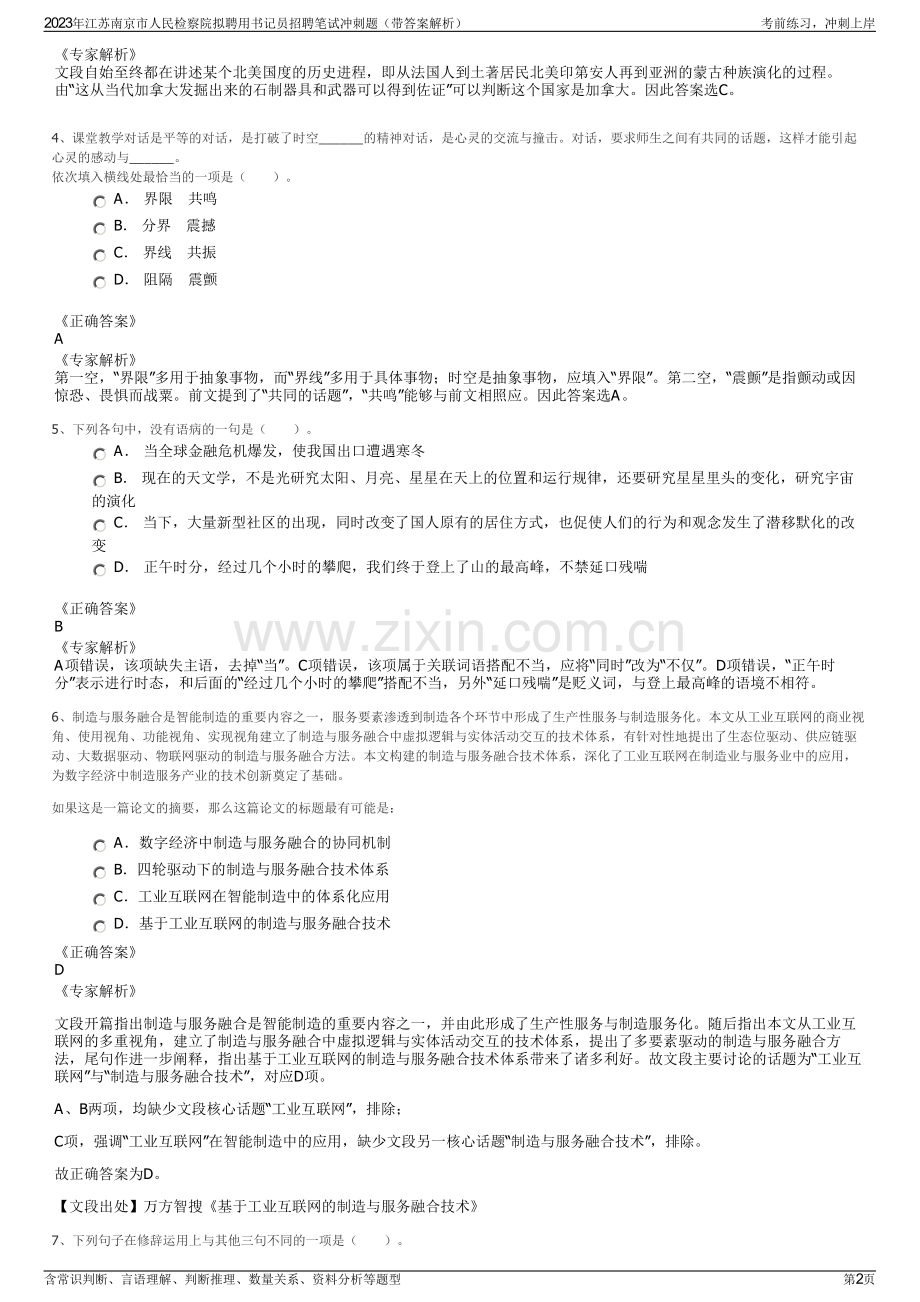 2023年江苏南京市人民检察院拟聘用书记员招聘笔试冲刺题（带答案解析）.pdf_第2页