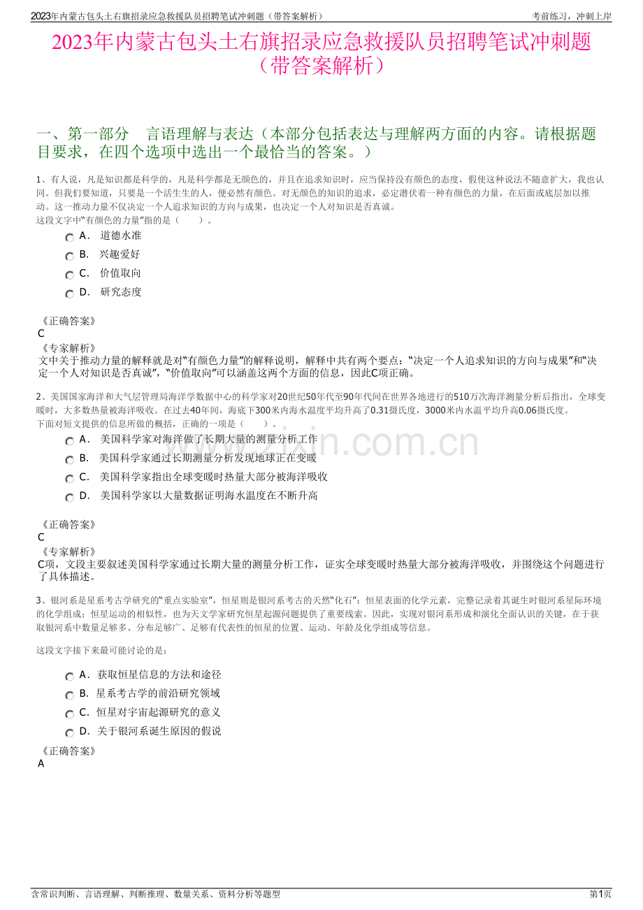 2023年内蒙古包头土右旗招录应急救援队员招聘笔试冲刺题（带答案解析）.pdf_第1页