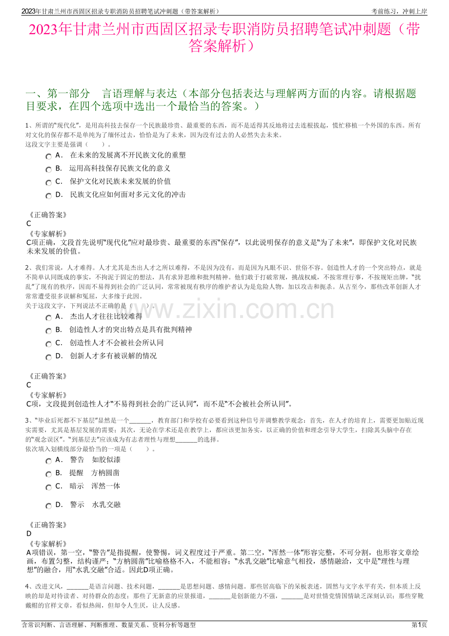 2023年甘肃兰州市西固区招录专职消防员招聘笔试冲刺题（带答案解析）.pdf_第1页