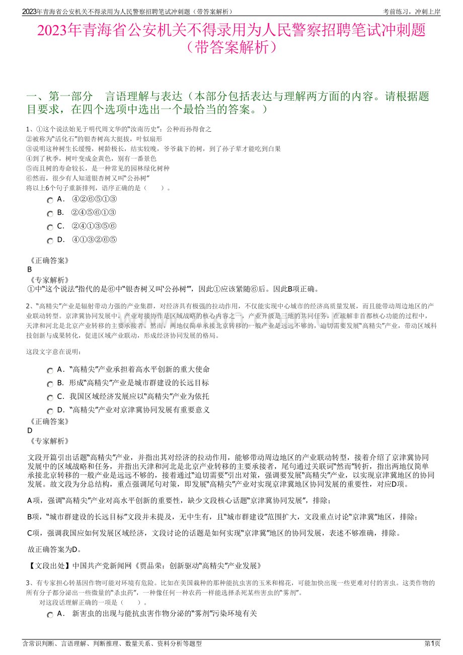 2023年青海省公安机关不得录用为人民警察招聘笔试冲刺题（带答案解析）.pdf_第1页