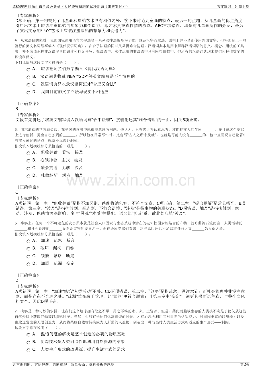 2023年四川乐山市考录公务员（人民警察招聘笔试冲刺题（带答案解析）.pdf_第2页