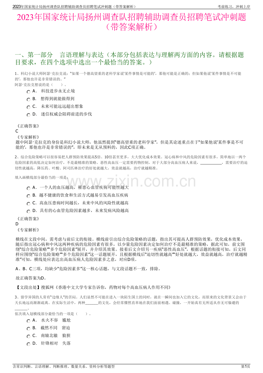 2023年国家统计局扬州调查队招聘辅助调查员招聘笔试冲刺题（带答案解析）.pdf_第1页