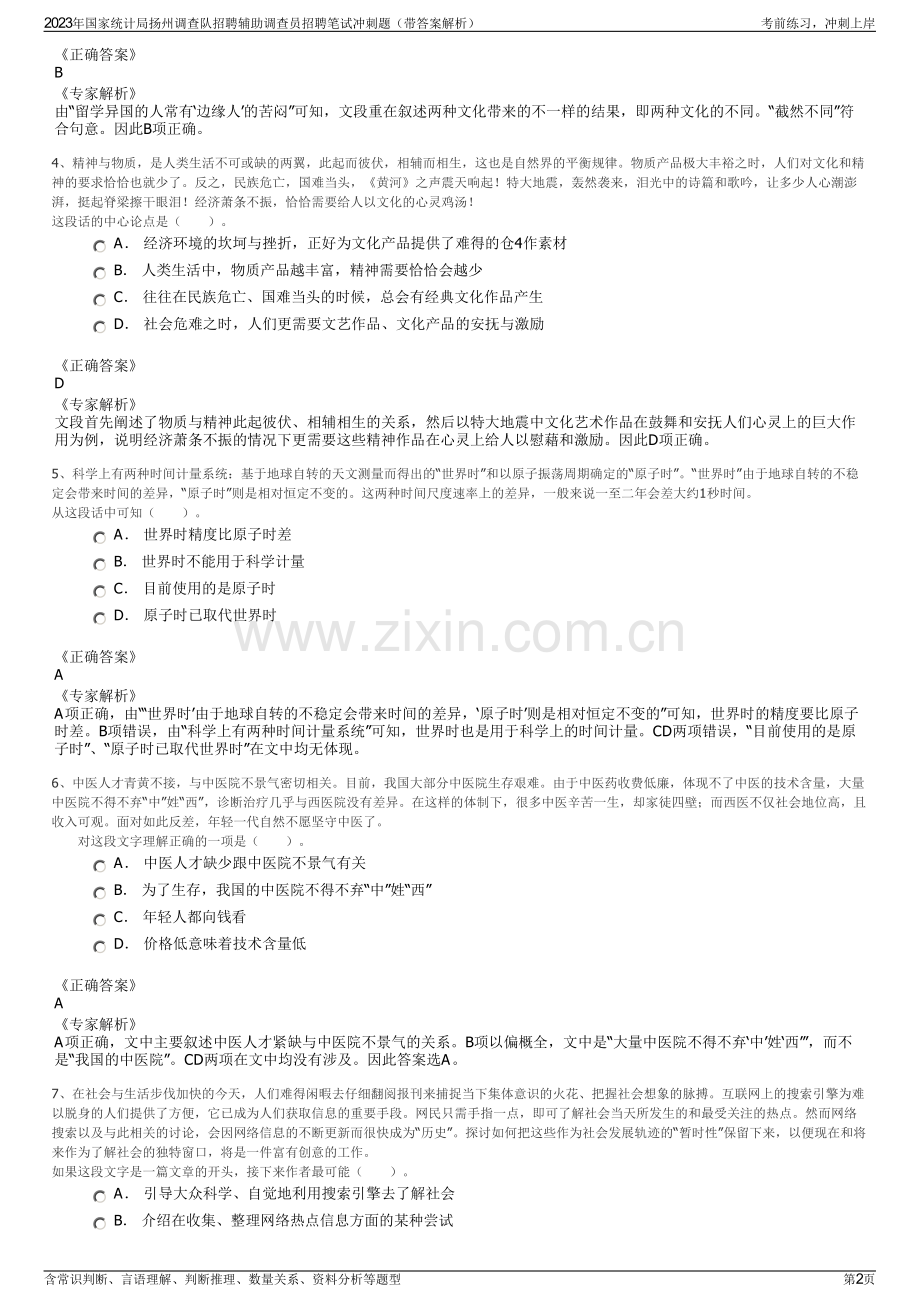 2023年国家统计局扬州调查队招聘辅助调查员招聘笔试冲刺题（带答案解析）.pdf_第2页