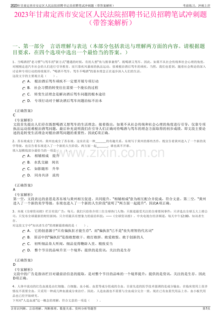 2023年甘肃定西市安定区人民法院招聘书记员招聘笔试冲刺题（带答案解析）.pdf_第1页