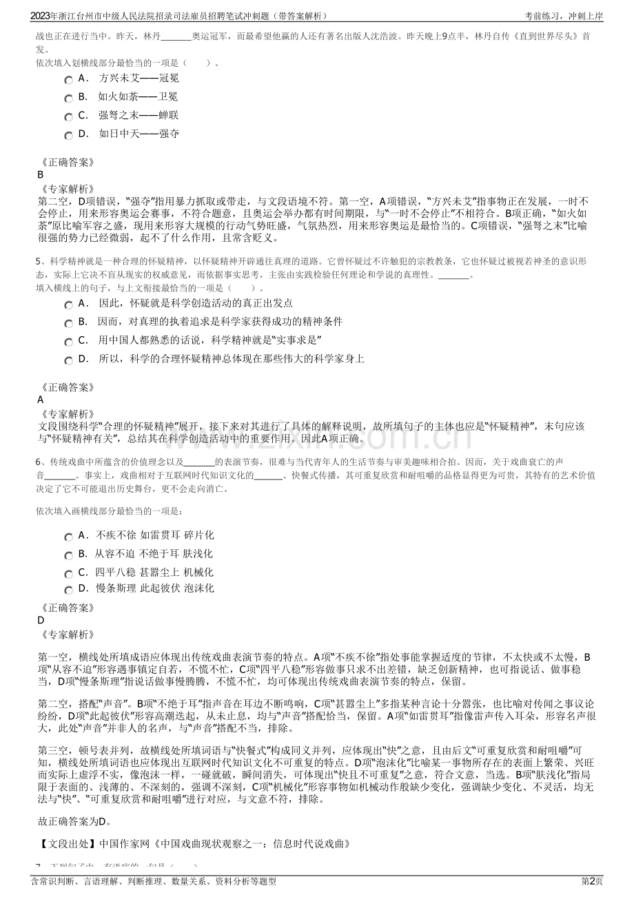 2023年浙江台州市中级人民法院招录司法雇员招聘笔试冲刺题（带答案解析）.pdf_第2页