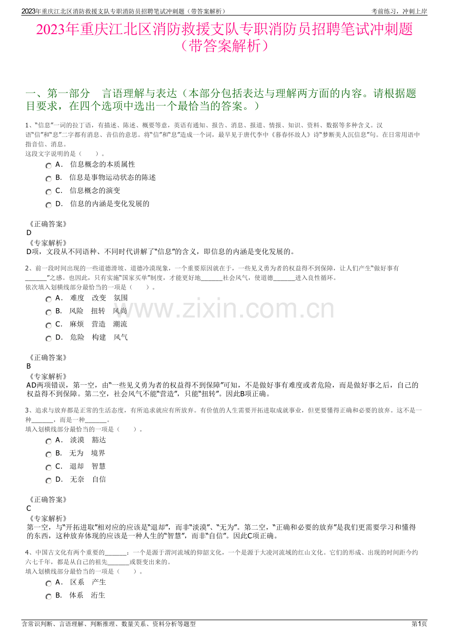 2023年重庆江北区消防救援支队专职消防员招聘笔试冲刺题（带答案解析）.pdf_第1页