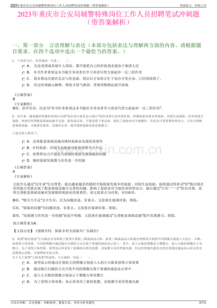 2023年重庆市公安局辅警特殊岗位工作人员招聘笔试冲刺题（带答案解析）.pdf_第1页