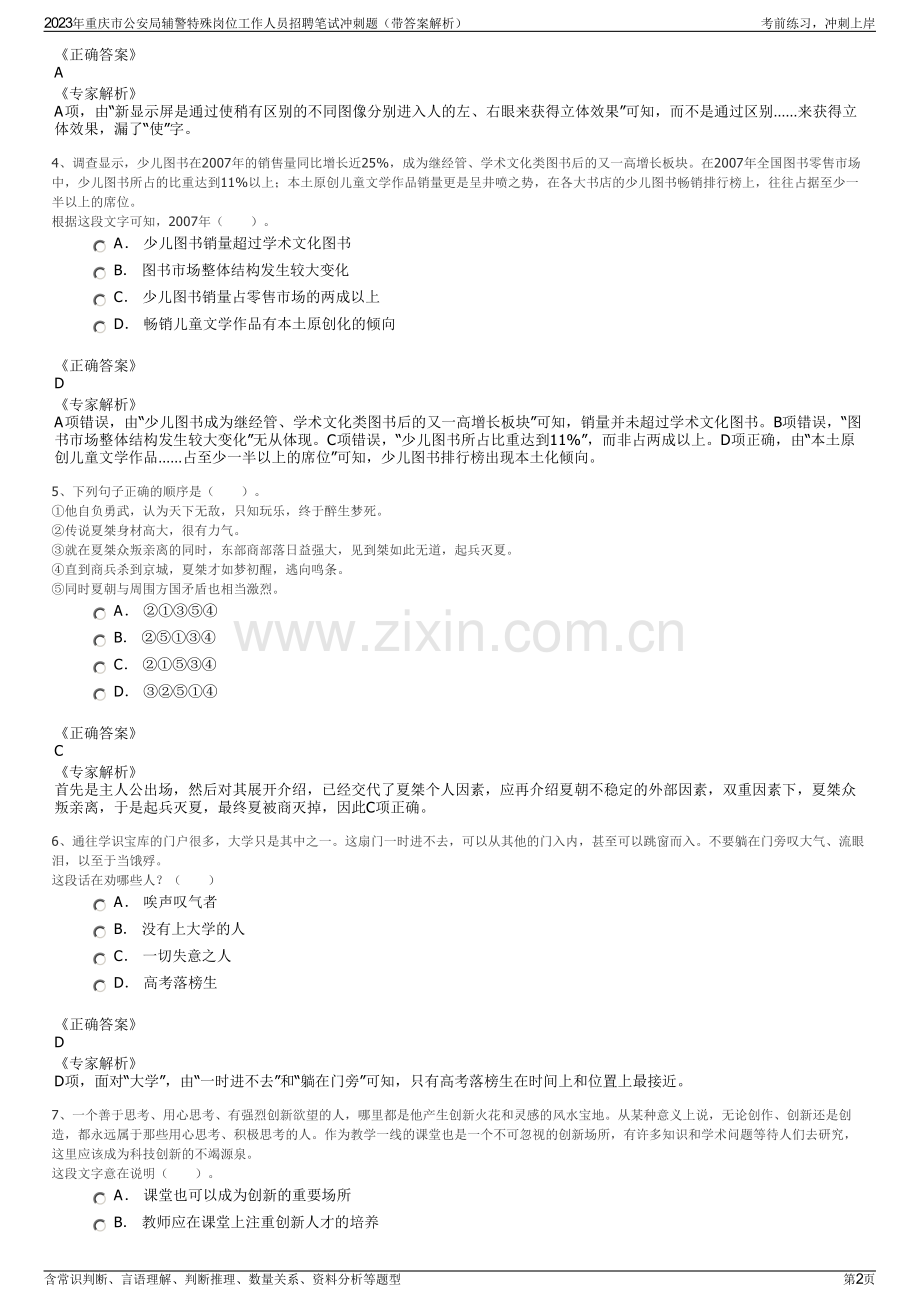 2023年重庆市公安局辅警特殊岗位工作人员招聘笔试冲刺题（带答案解析）.pdf_第2页