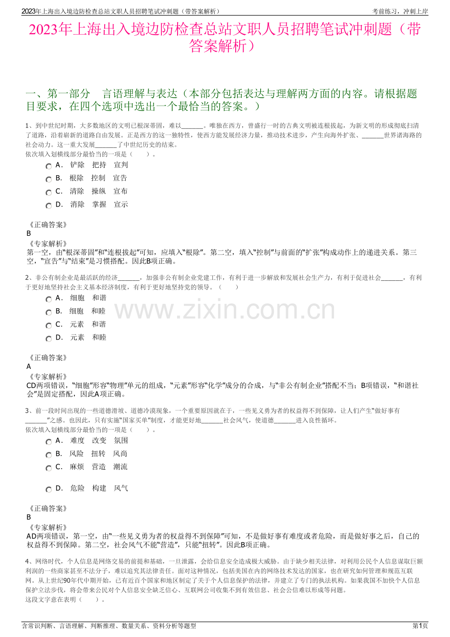 2023年上海出入境边防检查总站文职人员招聘笔试冲刺题（带答案解析）.pdf_第1页
