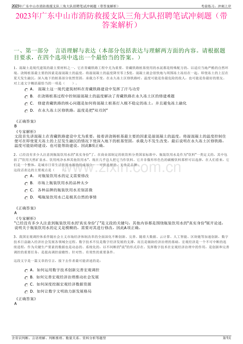 2023年广东中山市消防救援支队三角大队招聘笔试冲刺题（带答案解析）.pdf_第1页